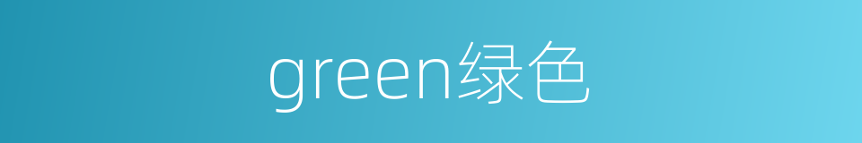 green绿色的同义词