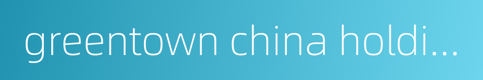 greentown china holdings limited的同义词