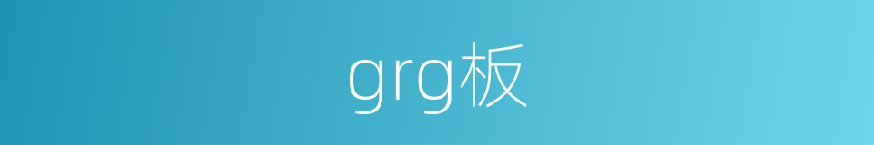 grg板的同义词