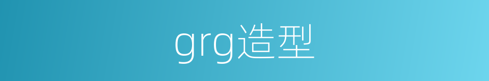 grg造型的同义词
