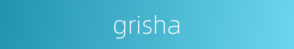 grisha的同义词