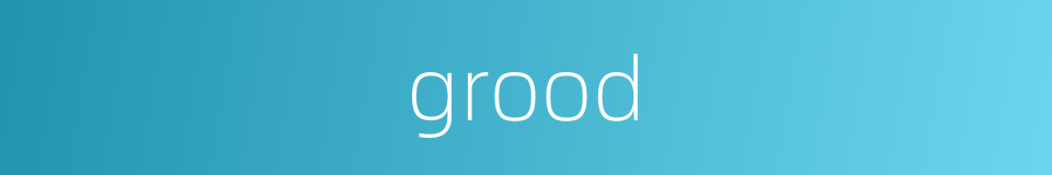 grood的同义词