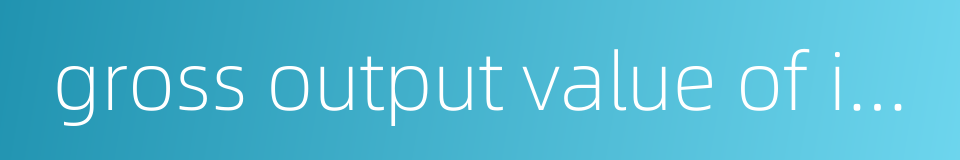 gross output value of industry and agriculture的同义词