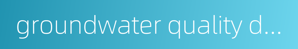 groundwater quality deterioration的同义词