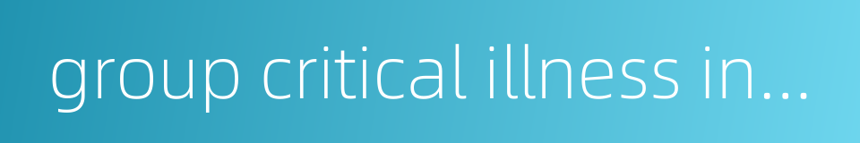 group critical illness insurance的同义词