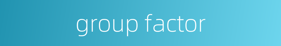 group factor的同义词