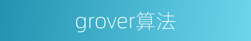 grover算法的同义词