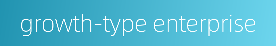 growth-type enterprise的同义词