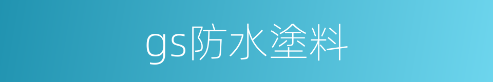 gs防水塗料的同義詞