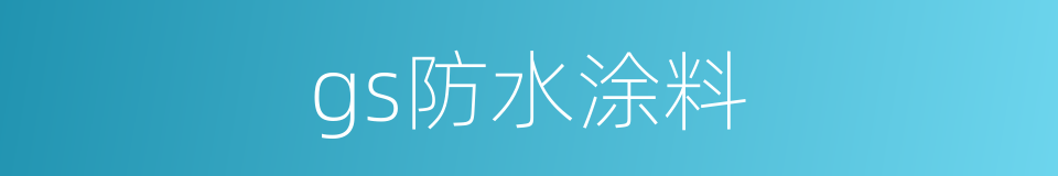 gs防水涂料的同义词