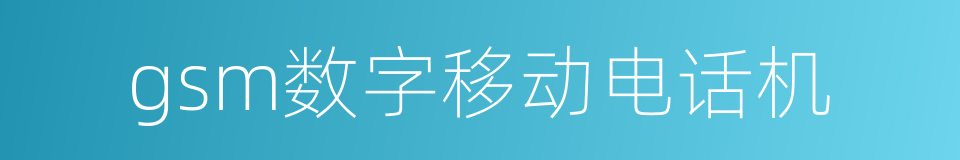 gsm数字移动电话机的同义词