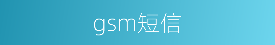 gsm短信的同义词