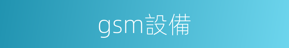 gsm設備的同義詞