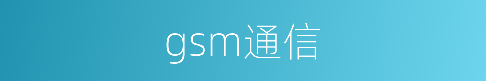 gsm通信的同义词