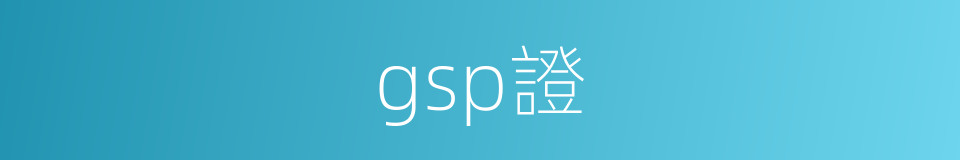 gsp證的同義詞