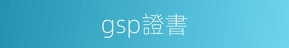 gsp證書的同義詞