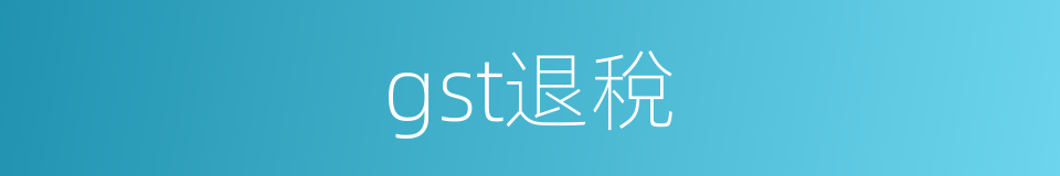 gst退稅的同義詞