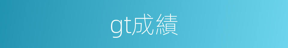 gt成績的同義詞