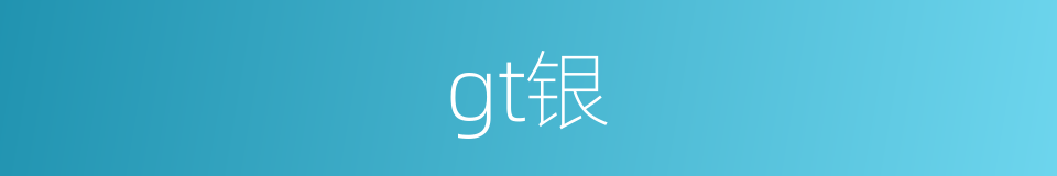 gt银的同义词