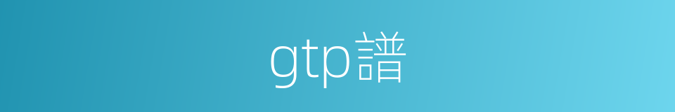 gtp譜的同義詞