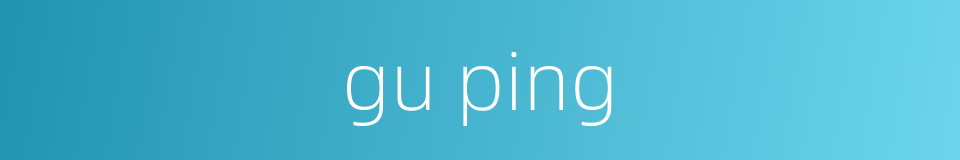 gu ping的同义词