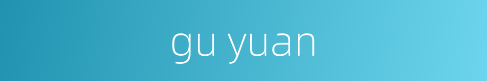 gu yuan的同义词