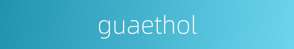 guaethol的同义词