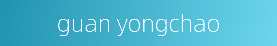guan yongchao的同义词