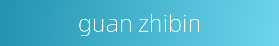 guan zhibin的同义词