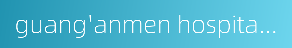 guang'anmen hospital of beijing city的同义词