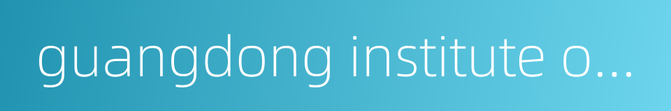 guangdong institute of education的同义词