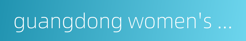 guangdong women's and children's hospital的同义词