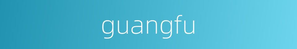 guangfu的同义词