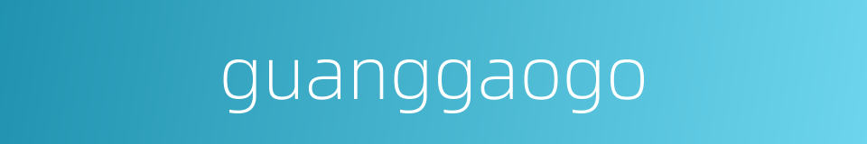 guanggaogo的同义词