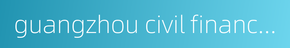 guangzhou civil financial street的同义词