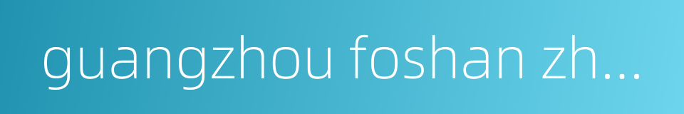 guangzhou foshan zhaoqing intercity railway的同义词