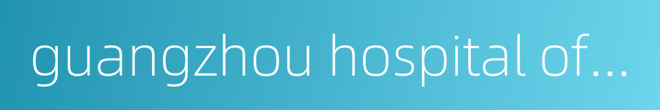 guangzhou hospital of tcm的同义词