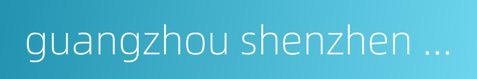 guangzhou shenzhen hong kong express rail link的同义词
