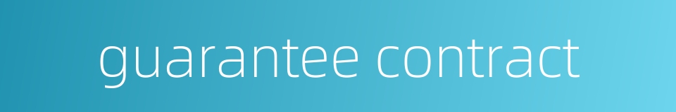 guarantee contract的同义词