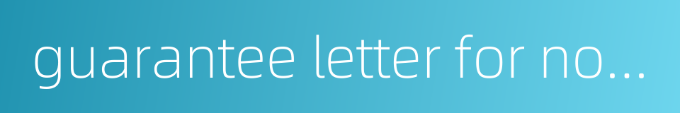 guarantee letter for non-hazardous goods的同义词