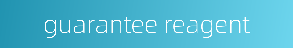 guarantee reagent的同义词