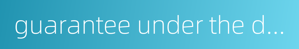 guarantee under the debt ceiling的同义词