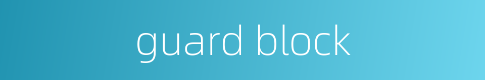 guard block的同义词