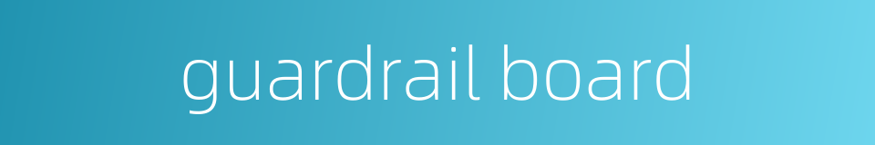guardrail board的同义词