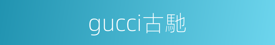 gucci古馳的同義詞