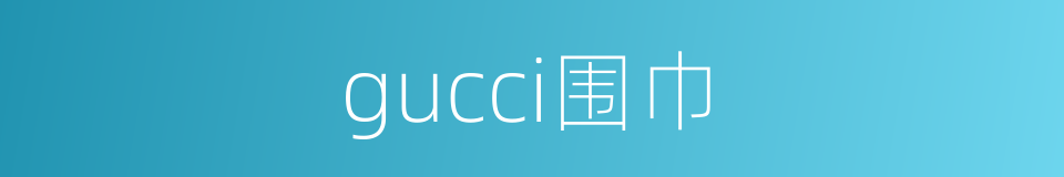 gucci围巾的同义词