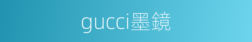 gucci墨鏡的同義詞