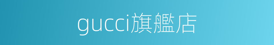 gucci旗艦店的同義詞