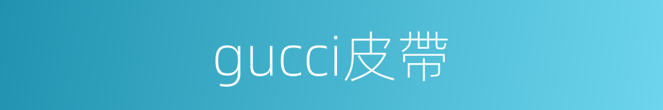 gucci皮帶的同義詞