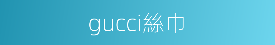 gucci絲巾的同義詞